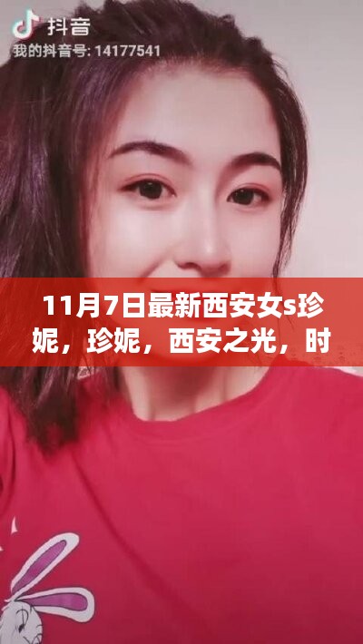 西安女S珍妮，时代印记，西安之光