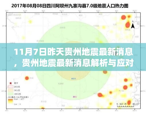 贵州地震最新消息解析与应对指南，从入门到进阶的全方位指南（11月7日更新）