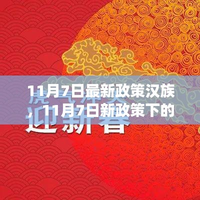 11月7日新政下的心灵探寻之旅，自然美景与内心宁静的追寻