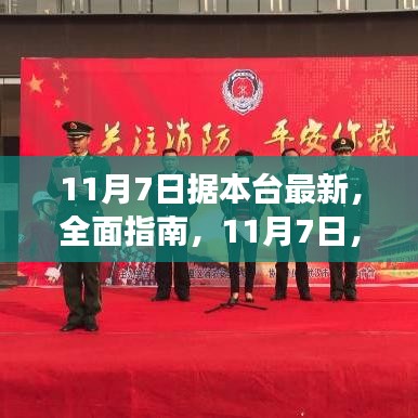 11月7日高效完成任务或学习新技能的全面指南