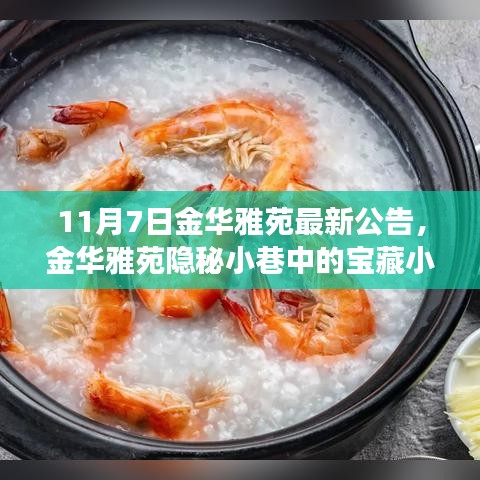 金华雅苑隐秘宝藏小店，味蕾的不期冒险之旅