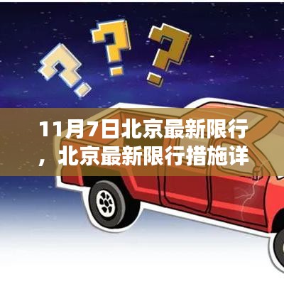 北京最新限行措施详解，要点、影响及应对建议（11月7日版）