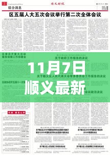 顺义最新消息解读指南，11月7日更新，轻松获取与解读信息之道