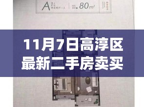 高淳区最新二手房买卖信息，温馨房源之旅（11月7日更新）