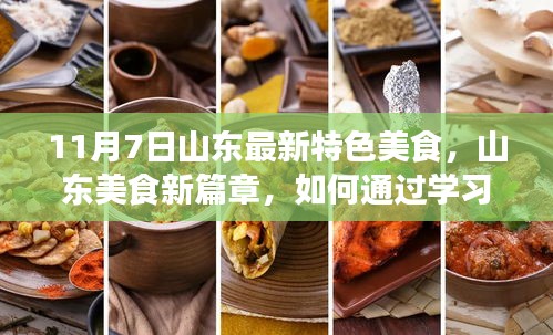 山东美食新篇章，学习变化，自信成就人生美味佳肴之旅（11月7日山东特色美食探秘）