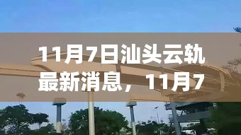 汕头云轨建设进展最新消息，11月7日进展报告