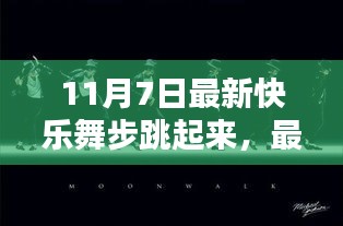 初学者必学，最新快乐舞步指南，一步步学会跳舞的详细教程（11月7日更新）