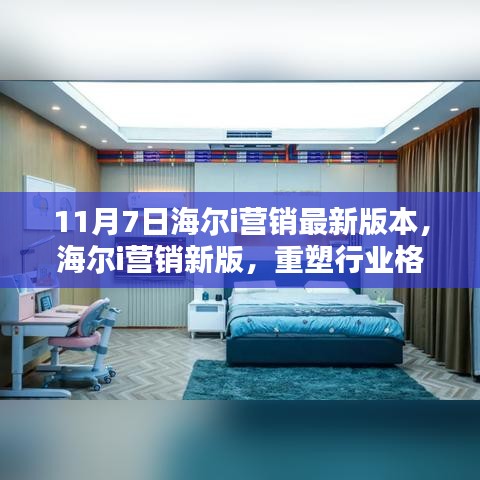 海尔i营销新版重塑行业格局，营销策略革命揭秘