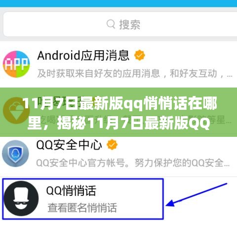 揭秘最新版QQ 11月7日悄悄话位置，轻松找到隐藏功能！