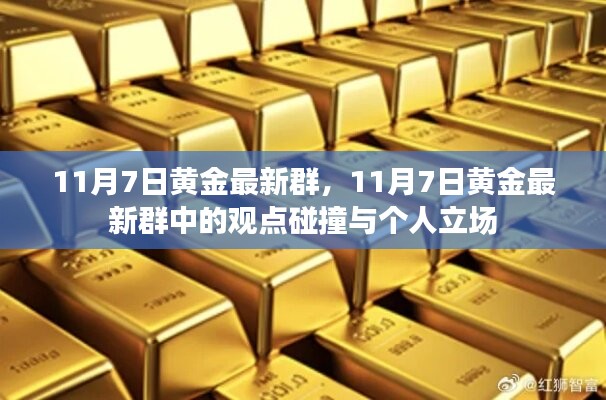 11月7日黄金最新群观点碰撞与个人立场探讨