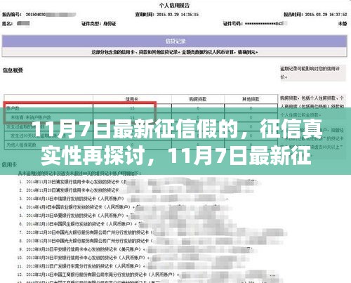 关于最新征信假的解析与征信真实性的再探讨