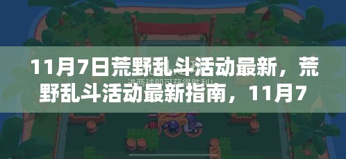 荒野乱斗活动最新动态，11月7日任务攻略与技能提升秘诀（适合初学者与进阶用户）