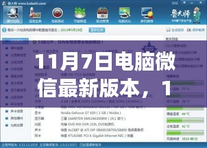 11月7日电脑微信最新版本功能解析与体验分享，全新特性一网打尽