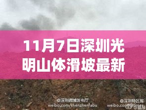 深圳光明山体滑坡监测新利器发布，智能监测系统震撼亮相，最新消息汇总