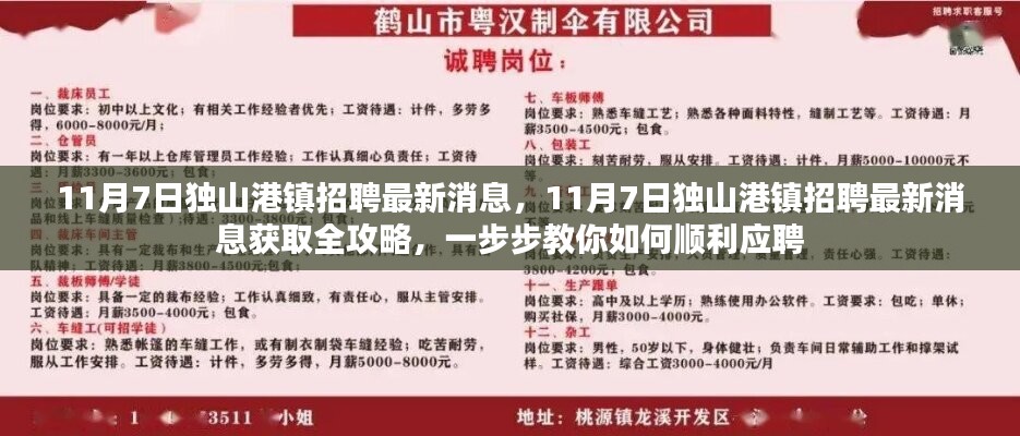 独山港镇招聘最新消息获取全攻略，如何顺利应聘？