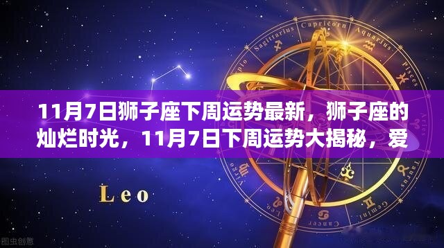 狮子座11月7日下周运势揭秘，灿烂时光，爱与陪伴温暖心间