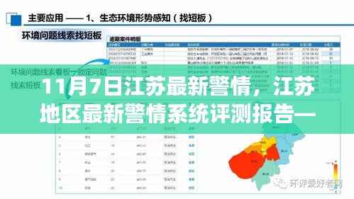 江苏地区最新警情系统深度解读与评测报告，特性、体验及案例分析（11月7日最新）