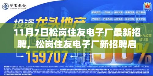 松岗住友电子厂新招聘启事，变化带来自信与成就，梦想起航，诚邀英才加入！