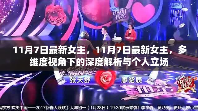 多维度视角下的深度解析与个人立场，最新女主11月7日全面解读