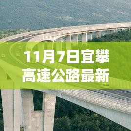 宜攀高速公路建设进展，最新动态与观点博弈揭秘