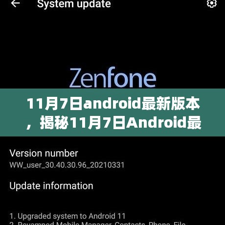 揭秘，11月7日Android最新版本的功能更新与用户体验提升