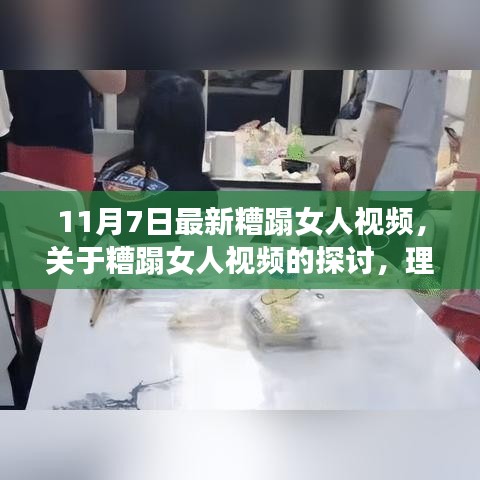 理性看待糟蹋女人视频，探讨与行动倡议