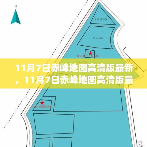 最新发布，11月7日赤峰高清地图，探索城市新面貌