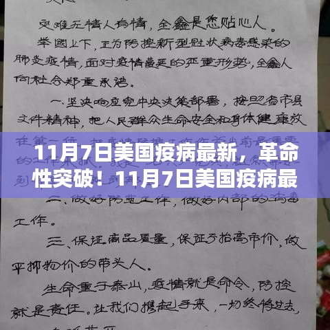 美国抗疫新突破，智能科技神器重塑抗疫防线，引领智能生活新纪元