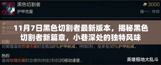 揭秘黑色切割者新篇章，11月7日更新与小巷深处的独特风味