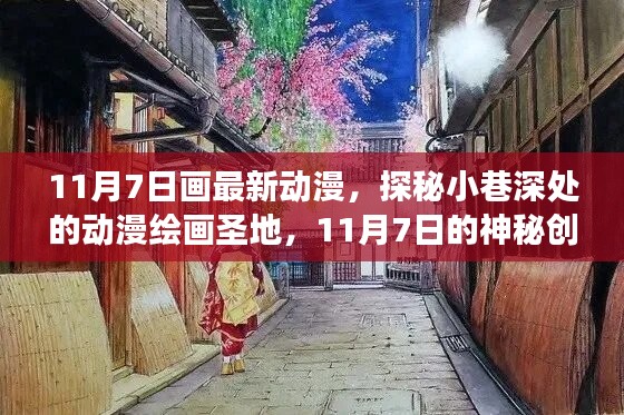 探秘小巷深处的动漫绘画圣地，神秘创作之旅揭秘动漫绘画新篇章（11月7日）