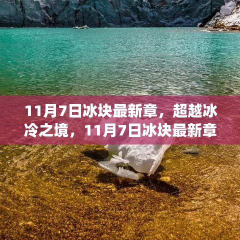 超越冰冷之境，冰块最新章的启示与自我重塑之旅（11月7日更新）