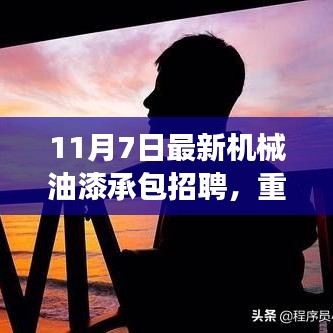 11月7日机械油漆承包招聘启事，引领科技潮流，共创智能生活新篇章