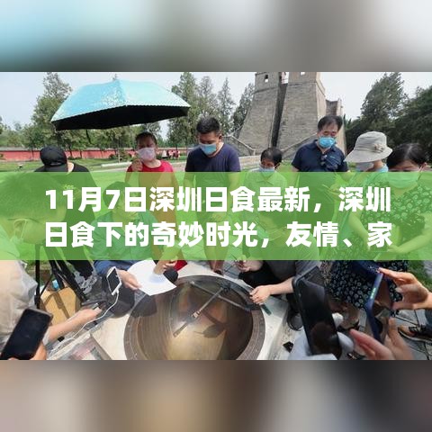 深圳日食下的奇妙时光，友情与家庭的温馨邂逅