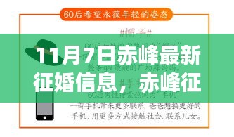 赤峰征婚新篇章，与自然共舞，寻找心灵的宁静港湾（11月7日最新信息）