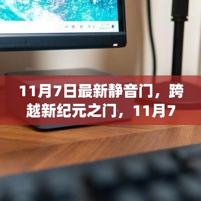 跨越新纪元之门，11月7日静音门背后的自信与成长力量揭秘