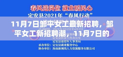 11月7日邹平女工招聘潮，契机与深远影响