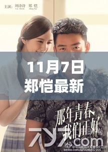 郑恺11月7日温馨日常，快乐时光的瞬间