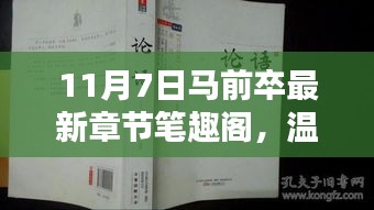 马前卒新篇章，笔趣阁的温馨日常与奇妙友情