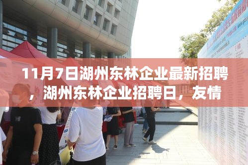 湖州东林企业招聘日，友情、机遇与家的温暖，最新职位发布（11月7日）