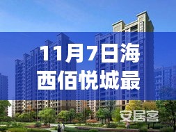 11月7日海西佰悦城最新动态，变化中的学习成就自信与辉煌