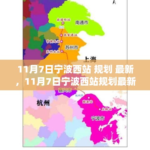 揭秘宁波西站最新规划动态，未来交通枢纽发展蓝图展望（11月7日更新）