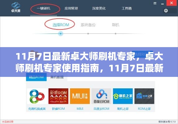 卓大师刷机专家最新版使用指南，详细刷机步骤解析（11月7日更新）