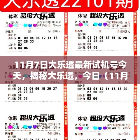 揭秘大乐透，今日（11月7日）最新试机号深度解析及预测