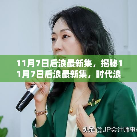 揭秘时代浪潮下的青年力量，后浪最新集11月7日精彩呈现