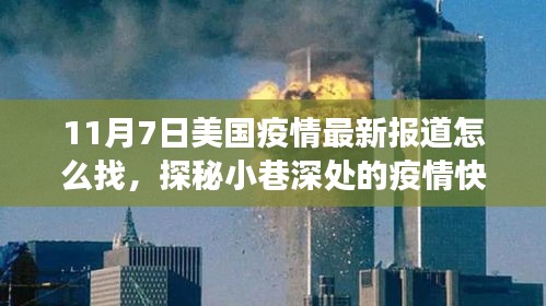 探秘美国疫情最新动态，11月7日疫情快报与美食宝藏的双重发现日