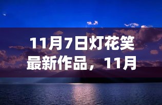 11月7日灯花笑，与自然美景的邂逅与内心的平和之旅