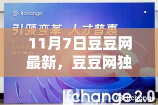 11月7日豆豆网独家揭秘，科技新品引领未来生活潮流，智能革新体验前所未有