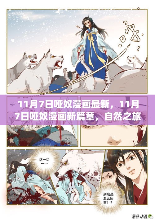 哑奴漫画新篇章，自然之旅的呼唤，探寻心中的宁静桃花源（11月7日最新）