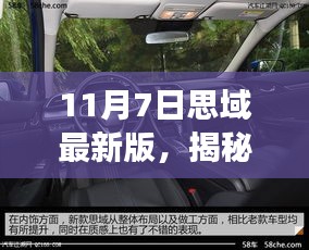 揭秘全新思域登场，科技重塑驾驶体验，引领未来出行革命（11月7日最新版）