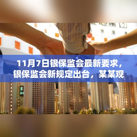 银保监会新规定出台，深入解析某某观点的影响与要求